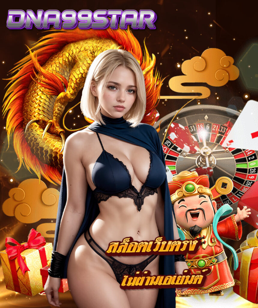dna99star เข้าสู่ระบบ