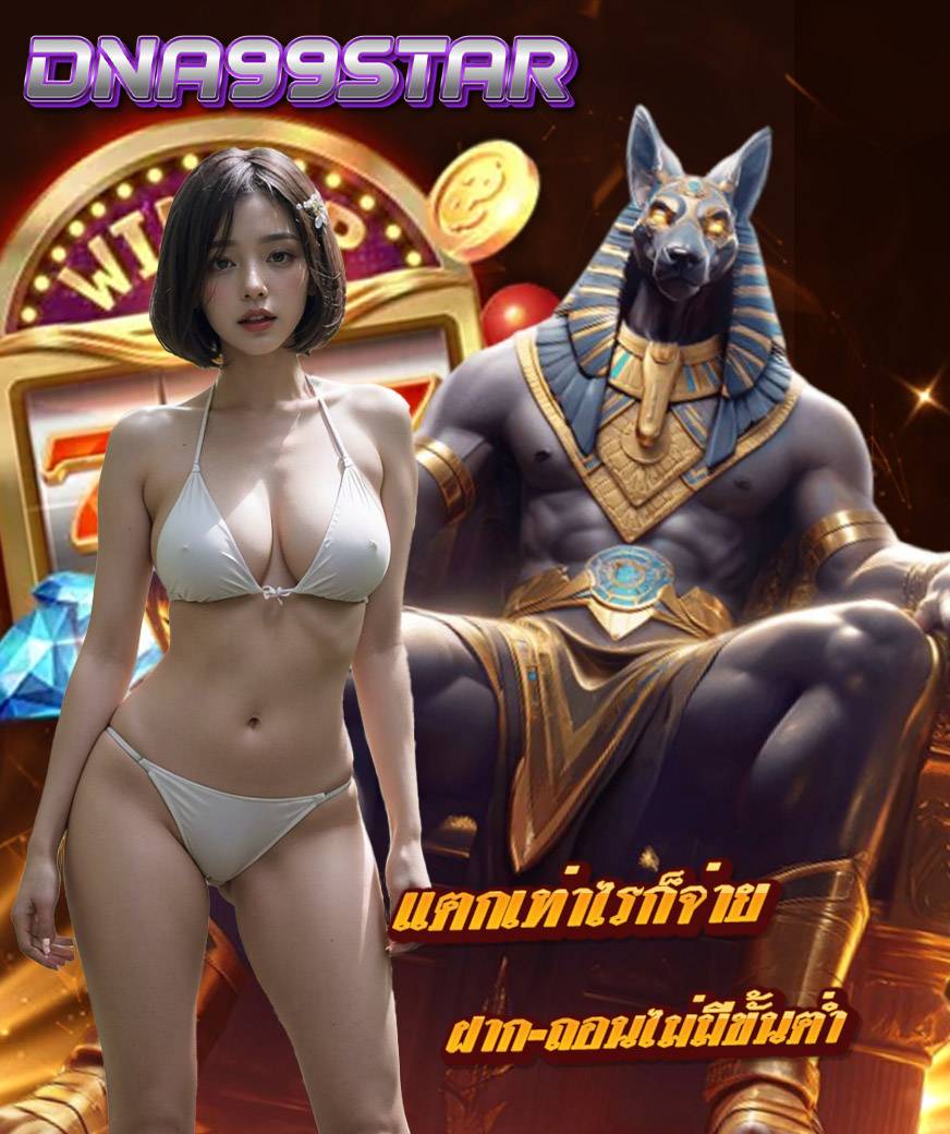 dna99star เครดิตฟรี